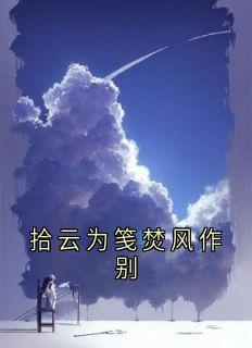 拾云为笺焚风作别