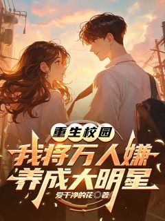 重生校园：我将万人嫌养成大明星