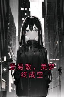 爱易散，美梦终成空