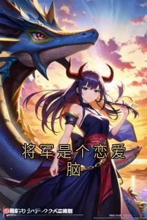将军是个恋爱脑