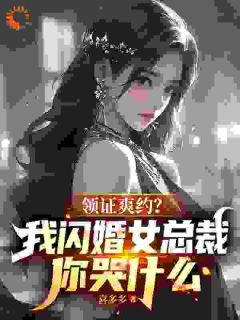 她甩我嫁豪门，却发现我才是真豪门
