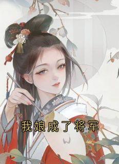 我娘成了将军