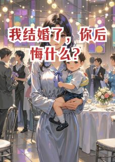 我结婚了，你后悔什么？