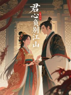 君心负别江山