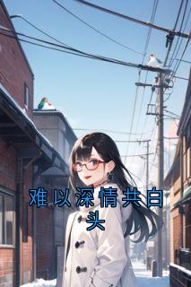 难以深情共白头
