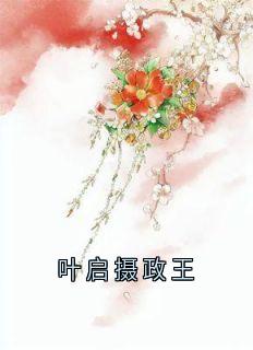 叶启摄政王