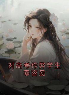 对高考作弊学生零容忍