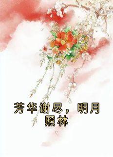 芳华谢尽，明月照林