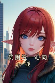 贫困生一心向钱