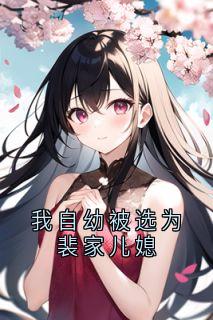 我自幼被选为裴家儿媳