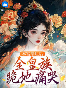 本宫摆烂后，全皇族跪地痛哭