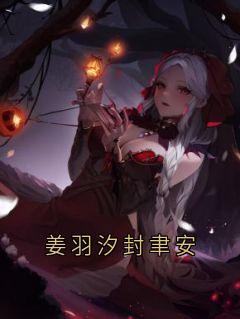 姜羽汐封聿安