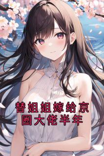 替姐姐嫁给京圈大佬半年