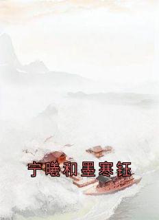 宁曦和墨寒钰