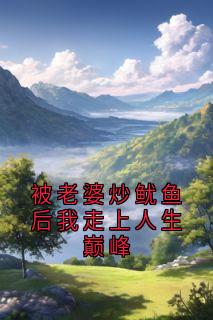 被老婆炒鱿鱼后我走上人生巅峰