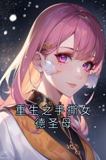 重生之手撕女德圣母