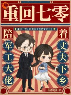 重回七零，自己老公自己宠