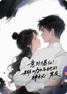 意外爆红：糊咖与她的神秘男友
