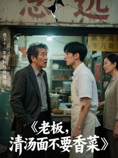 老板，清汤面不要香菜