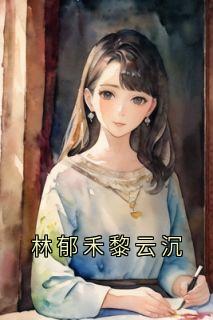 林郁禾黎云沉