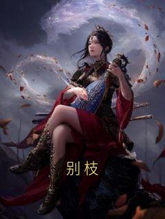 别枝