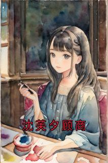 沈芙夕顾商