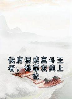 侯府混成宫斗王者，她靠发疯上位