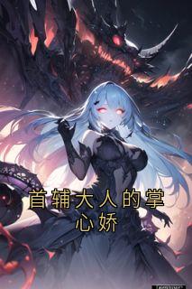 首辅大人的掌心娇