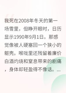 重生九零，我不再逆来顺受