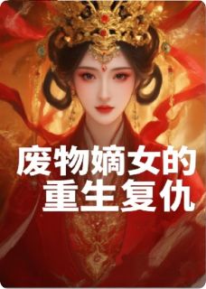 废物嫡女的重生复仇