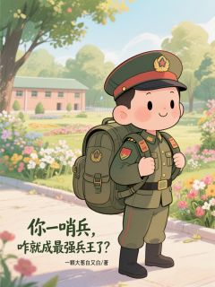 你一哨兵，咋就成最强兵王了？
