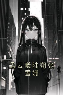 孟云曦陆朔张雪姗