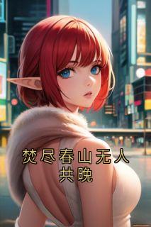 焚尽春山无人共晚