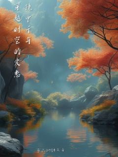 镜中千年：穿越时空的爱恋