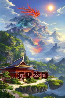 沉雪容阙