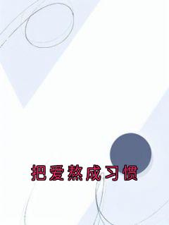 把爱熬成习惯