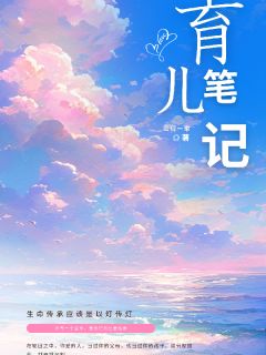 育儿笔记
