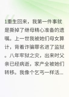 继母的假面具被我撕烂了
