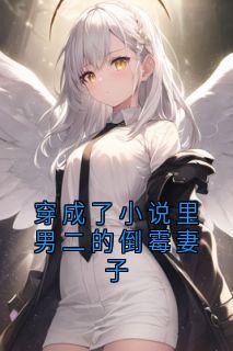 穿成了小说里男二的倒霉妻子