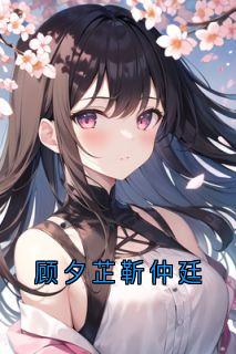顾夕芷靳仲廷