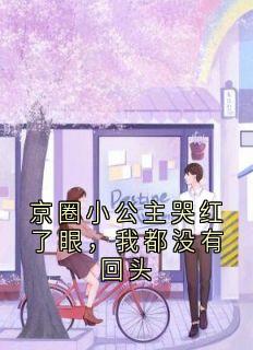 京圈小公主哭红了眼，我都没有回头