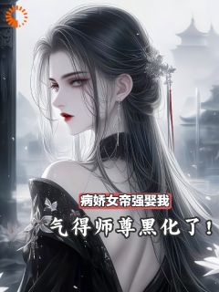 女帝驾到！我要变皇夫