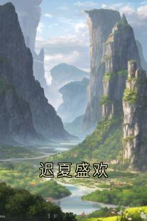 迟夏盛欢