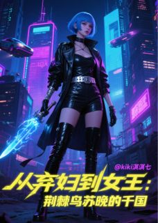 从弃妇到女王