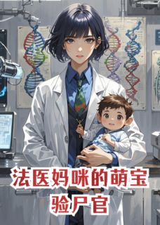 法医妈咪的萌宝验尸官