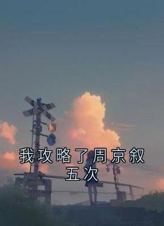 我攻略了周京叙五次