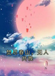 焚尽春山，无人共晚