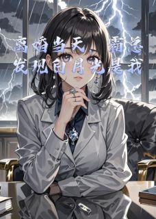 离婚当天，霸总发现白月光是我