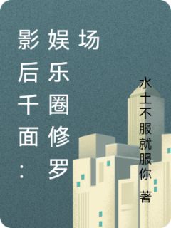 影后千面：娱乐圈修罗场