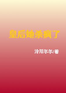 皇后她杀疯了